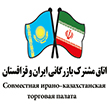 اتاق مشترک بازرگانی ایران و قزاقستان