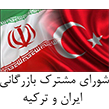 اتاق بازرگانی ایران و ترکیه