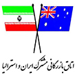 اتاق مشترک بازرگانی ایران و استرالیا