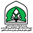وزارت فرهنگ و ارشاد اسلامی- کانون های فرهنگی و هنری مساجد کشور