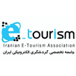 جامعه تخصصی گردشگری الکترونیکی ایران